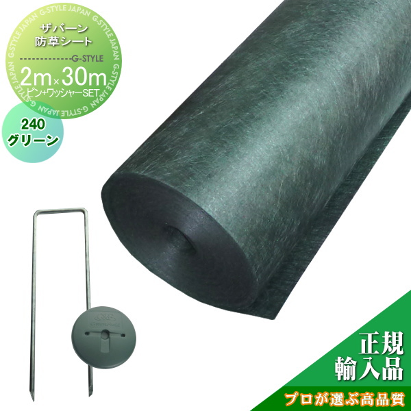 防草シート　ザバーン 【ザバーン防草シート240】【2M×30M】 【ピンワッシャー100セット】【グリーン】☆プロが選ぶ高品質☆ 雑草対策 防草対策 除草 草取り デュポン 送料無料 グリーンビスタ