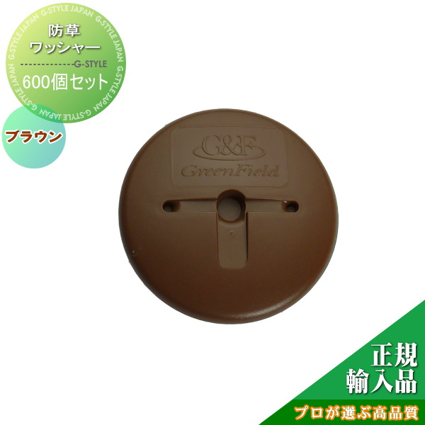 防草シート　ザバーン 【ザバーン防草シート専用防草ワッシャー】 【600個入り】【ブラウン】☆プロが選ぶ高品質☆ 雑草対策 防草対策 除草 草取り グリーンビスタ