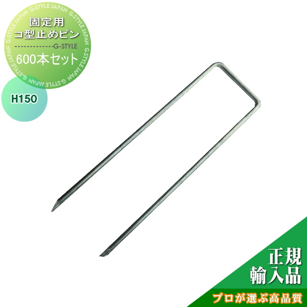 防草シート　ザバーン 【ザバーン防草シート専用　コ型止めピンH15cm】 【600本入り】☆プロが選ぶ高品質☆ 雑草対策 防草対策 除草 草取り グリーンビスタ