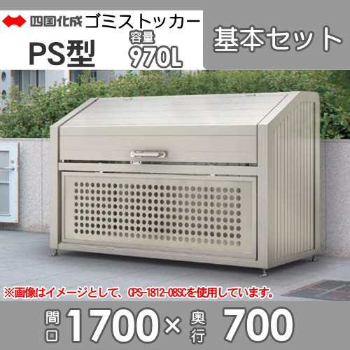 ■四国化成工業 建材事業 集合住宅 【ゴミストッカー PS型 基本セット GPS-1712-07SC】 間口1700mm×奥行き700mm×高さ1200mm 容量970L 大型ゴミ箱 町内会 集合住宅 マンション アパート 店舗 業務用 公共施設 屋外用の通販は