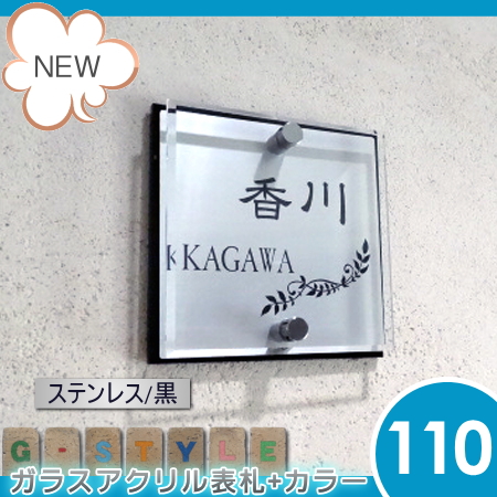 表札 G-STYLE オリジナル】【アクリルガラス】【機能門柱】【機能