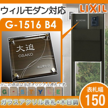 【表札 G-STYLE オリジナル】【アクリルガラス】【機能門柱】【機能ポール】 ウィルモダン対応表札 【G-1516 150mm×B4-ガラスアクリル表札×木目】  【LIXIL】_1