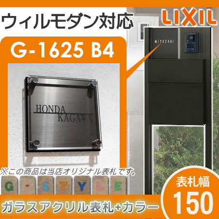 【表札 G-STYLE オリジナル】【アクリルガラス】【機能門柱】【機能ポール】 ウィルモダン対応表札 【G-1625 150mm×B4-ガラスアクリル表札×カラー】 【LIXIL】_1