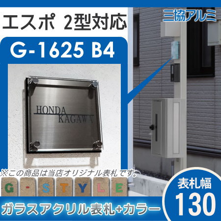 【表札 G-STYLE オリジナル】【アクリルガラス】【機能門柱】【機能ポール】 エスポ2型対応サイズ 【G-1625 130mm×B4-ガラスアクリル表札×カラー】  【三協アルミ】_1