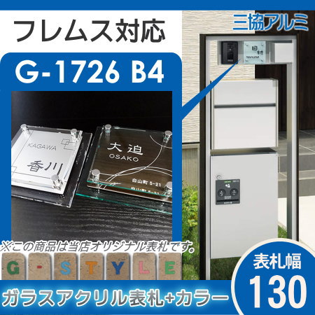 【表札 G-STYLE オリジナル】【アクリルガラス】【機能門柱】【機能ポール】 フレムス対応表札 【G-1726 130mm×B4--ガラスアクリル表札×カラー】 【三協アルミ】_1