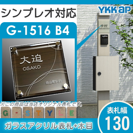 【表札 G-STYLE オリジナル】【アクリルガラス】【機能門柱】【機能ポール】 シンプレオ対応表札 【G-1516 130mm×B4-ガラスアクリル表札×木目】 【YKKap YKK】_1