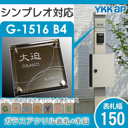 【表札 G-STYLE オリジナル】【アクリルガラス】【機能門柱】【機能ポール】 シンプレオ対応表札 【G-1516 150mm×B4-ガラスアクリル表札×木目】  【YKKap YKK】_1