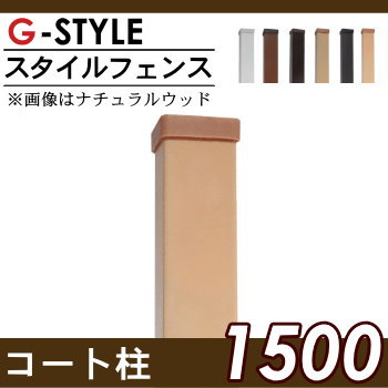 【目隠しフェンス】【オリジナルDIYフェンス】 【柱-1500】 【Gスタイルフェンス コート柱　L1500】 【人工ウッド 人工木材　樹脂製 フェンス横張り　樹脂製フェンス板材】_1