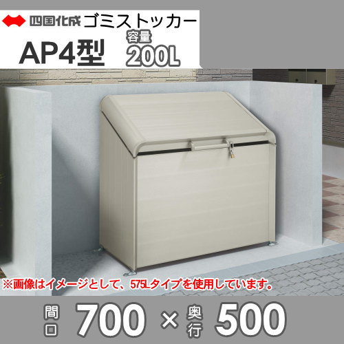 ■四国化成工業 建材事業 集合住宅 【ゴミストッカー AP4型 GSAP4-0711SC】 間口700mm×奥行き500mm×高さ1132mm 容量200L 大型ゴミ箱 町内会 集合住宅 マンション アパート 店舗 業務用 公共施設 屋外用_1