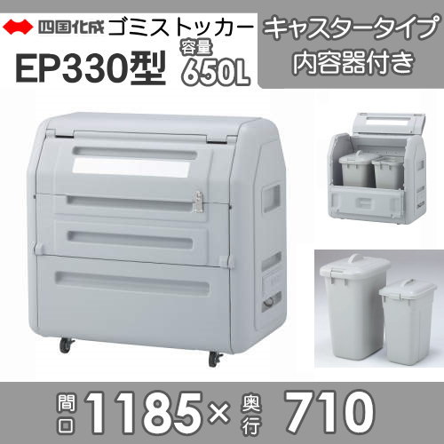 ■四国化成工業 建材事業 集合住宅 【ゴミストッカー EP650型 GSEP65B-LG キャスタータイプ 内容器付き】 間口1190mm×奥行き710mm×高さ1160mm 容量650L 大型ゴミ箱 町内会 集合住宅 マンション アパート 店舗 業務用 公共施設 屋外用_1