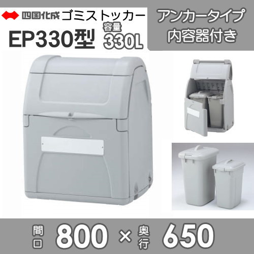 □四国化成工業 建材事業 集合住宅 【ゴミストッカー EP330型 GSEPA33B 