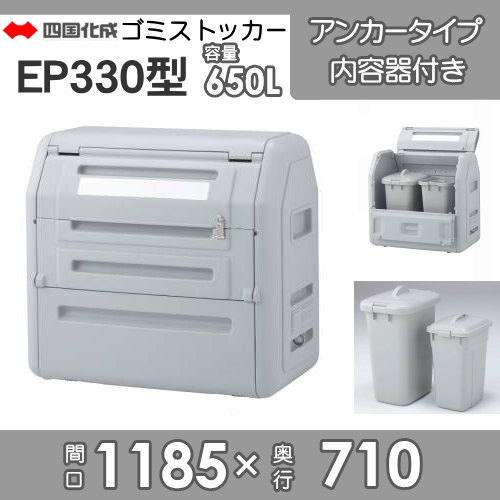 ■四国化成工業 建材事業 集合住宅 【ゴミストッカー EP650型 GSEPA65B-LG アンカータイプ 内容器付き】 間口1190mm×奥行き710mm×高さ1100mm 容量650L 大型ゴミ箱 町内会 集合住宅 マンション アパート 店舗 業務用 公共施設 屋外用_1