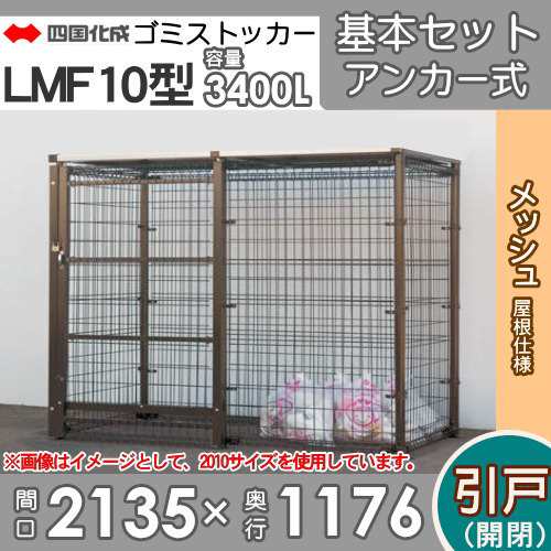 ■四国化成工業 建材事業 集合住宅 【ゴミストッカー LMF10型 GSM10-MA2010 引き戸式 メッシュ屋根 アンカー式】 間口2135mm×奥行き1176の通販は