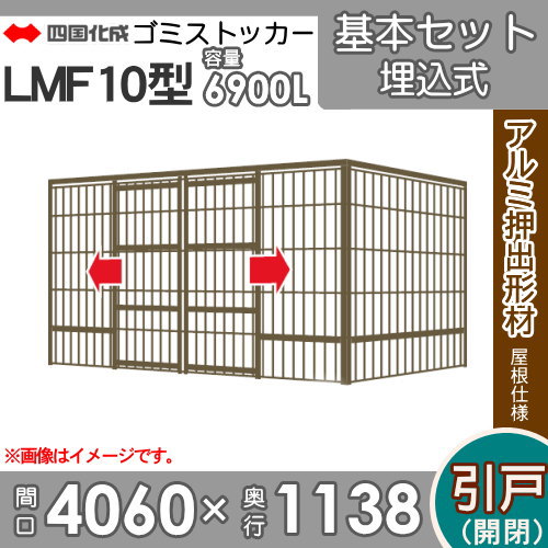 ■四国化成工業 建材商行為 寄りあつまる住まい 【ゴミストッカー LMF10型 GSM10-U4010 引き戸式 軽銀大屋根 埋込式】 間口4060mm×奥ふかさ1138mm×高さ2085粍 収容能力6900L 大型紙くずかご 町内会 寄りあつまる住まい アパルトマン アパルトマン バス発着場 御勤め用 共有設定 露天用