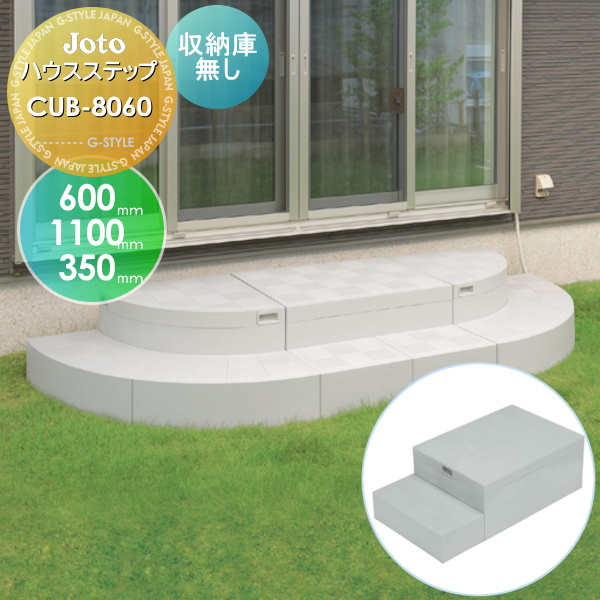 【35%OFF】 JOTO 【ハウスステップ　CUB-8060】 600×1100×350mm収納庫なし 勝手口 収納 ステップ 階段 送料無料 城東テクノの通販は