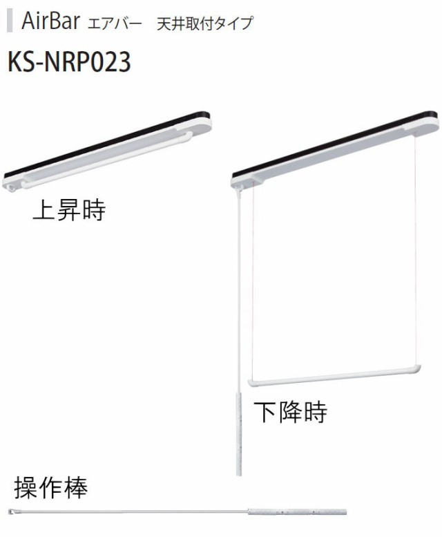 キョーワナスタ NASTA 物干 天井取付タイプ 【AirBar エアバー KS-NRP023-12WBK スタンダードタイプ】  ※室内物干の通販はau PAY マーケット エクステリアG-STYLE au PAY マーケット－通販サイト