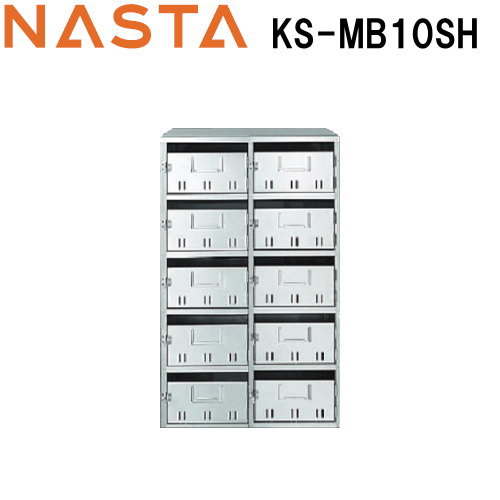 郵便ポスト キョーワナスタ NASTA 集合住宅用 集合住宅 【公団型集合郵便受箱（SH型） KS-MB10SH 10戸用】 ※郵便ポスト 郵便受けの通販は
