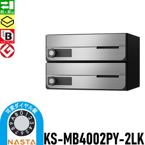 郵便ポスト 郵便受け キョーワナスタ NASTA 集合住宅 【KS-MB4002PY-2LK 可変ダイヤル錠 横開き 2戸用】 ポスト 大型郵便物対応 前入前出 屋内タイプ D-ALL ディーオール_1