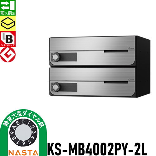 郵便ポスト 郵便受け キョーワナスタ NASTA 集合住宅 【KS-MB4002PY-2L 