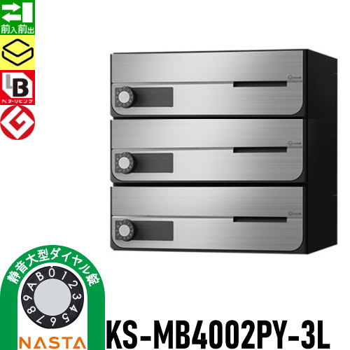 郵便ポスト 郵便受け キョーワナスタ NASTA 集合住宅 【KS-MB4002PY-3L 静音大型ダイヤル錠 横開き 3戸用】 ポスト 大型郵便物対応 前入前出 屋内タイプ D-ALL ディーオール_1
