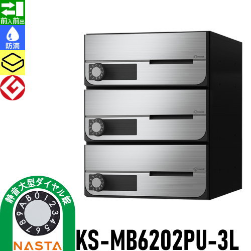 郵便ポスト 郵便受け キョーワナスタ NASTA 集合住宅 【KS-MB6202PU-3L 静音大型ダイヤル錠 上開き 3戸用】 ポスト 大型郵便物対応 前入前出 防滴タイプ D-ALL ディーオール_1