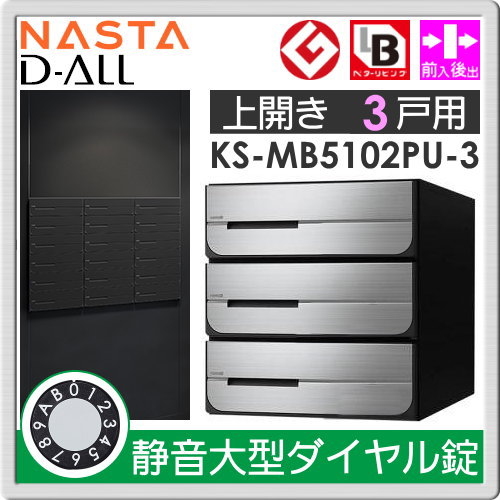 郵便ポスト 郵便受け キョーワナスタ NASTA 集合住宅 【KS-MB5102PU-3L 静音大型ダイヤル錠 上開き 3戸用】 ポスト 前入後出 屋内タイプ D-ALL ディーオール_1