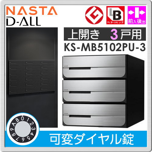 郵便ポスト 郵便受け キョーワナスタ NASTA 集合住宅 【KS-MB5102PU-3LK 可変ダイヤル錠 上開き 3戸用】 ポスト 前入後出 屋内タイプ D-ALL ディーオール_1