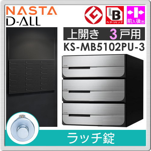 郵便ポスト 郵便受け キョーワナスタ NASTA 集合住宅 【KS-MB5102PU-3R ラッチ錠 上開き 3戸用】 ポスト 前入後出 屋内タイプ D-ALL ディーオール_1