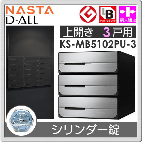 郵便ポスト 郵便受け キョーワナスタ NASTA 集合住宅 【KS-MB5102PU-3C