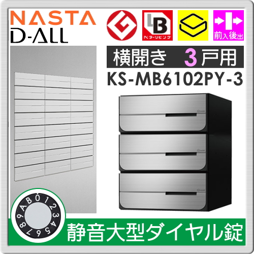 ナスタ 大型郵便物対応 集合住宅用ポスト 前入前出タイプ 可変プッシュボタン錠 KS-MB7002PY-PK-S 屋内用 ステンレスヘアーライン 前入後出郵便受箱 D-ALL NASTA(ナスタ) 集合住宅用ポスト 通販