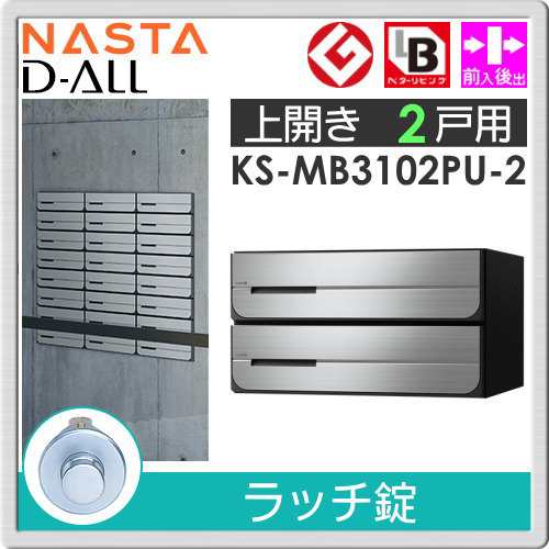 郵便ポスト 郵便受け キョーワナスタ NASTA 集合住宅 【KS-MB3102PU-2R ラッチ錠 上開き 2戸用】 ポスト 前入後出 屋内タイプ  D-ALL ディ｜au PAY マーケット