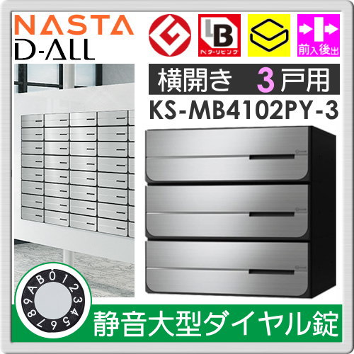 郵便ポスト 郵便受け キョーワナスタ NASTA 集合住宅 【KS-MB4102PY-3L 静音大型ダイヤル錠 横開き 3戸用】 ポスト 大型郵便物対応 前入後出 屋内タイプ D-ALL ディーオール_1