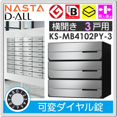 郵便ポスト 郵便受け キョーワナスタ NASTA 集合住宅 【KS-MB4102PY-3LK 可変ダイヤル錠 横開き 3戸用】 ポスト 大型郵便物対応 前入後出 屋内タイプ D-ALL ディーオール_1