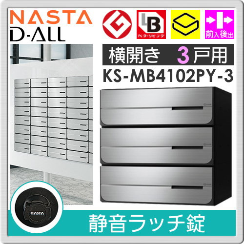 郵便ポスト 郵便受け キョーワナスタ NASTA 集合住宅 【KS-MB4102PY-3R 静音ラッチ錠 横開き 3戸用】 ポスト 大型郵便物対応 前入後出 屋内タイプ D-ALL ディーオール_1