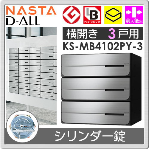 郵便ポスト 郵便受け キョーワナスタ NASTA 集合住宅 【KS-MB4102PY-3C シリンダー錠 横開き 3戸用】 ポスト 大型郵便物対応 前入後出 屋内タイプ D-ALL ディーオール_1