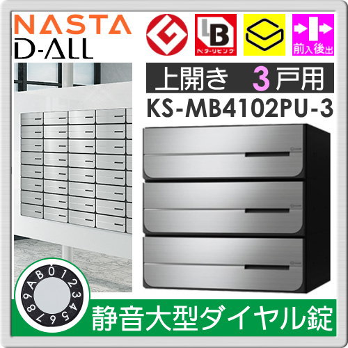 郵便ポスト 郵便受け キョーワナスタ NASTA 集合住宅 【KS-MB4102PU-3L 静音大型ダイヤル錠 上開き 3戸用】 ポスト 大型郵便物対応 前入後出 屋内タイプ D-ALL ディーオール_1