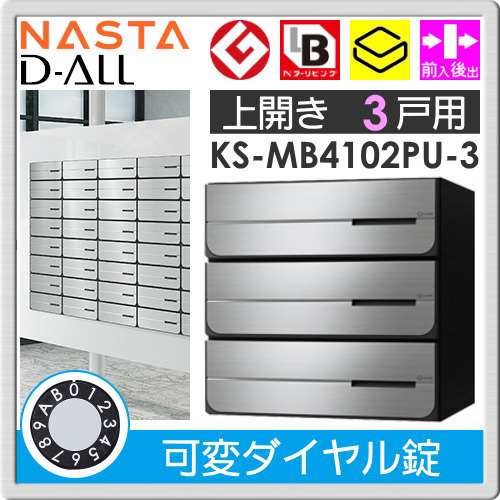 郵便ポスト 郵便受け キョーワナスタ NASTA 集合住宅 【KS-MB4102PU-3LK 可変ダイヤル錠 上開き