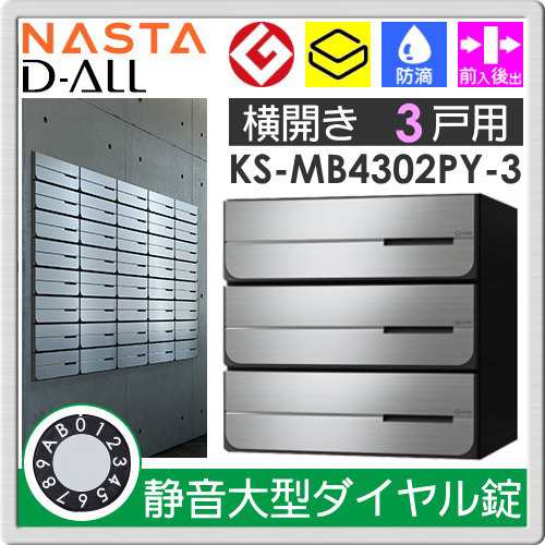 郵便ポスト 郵便受け キョーワナスタ NASTA 集合住宅 【KS-MB4302PY-3L