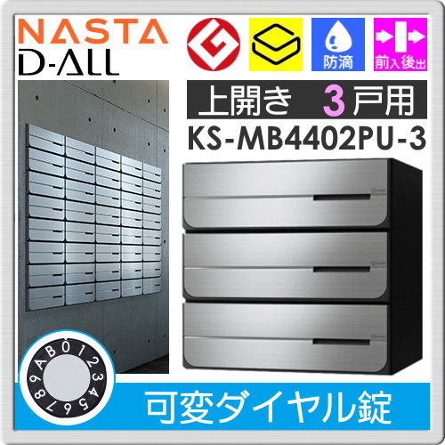 郵便ポスト 郵便受け キョーワナスタ NASTA 集合住宅 【KS-MB4402PU-3LK 可変ダイヤル錠 上開き 3戸用】 ポスト 大型郵便物対応 前入後出 防滴タイプ D-ALL ディーオールの通販は