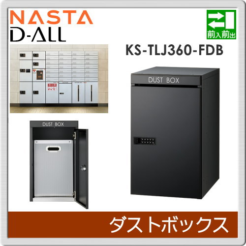 宅配ボックス オプション 集合住宅 【KS-TLJ360-FDB ダストボックス（不要チラシ投函用）】 ※郵便ポスト 郵便受け 宅配ボックス 宅配ポスト オプション ※郵便ポスト 郵便受け D-ALL ディーオール_1