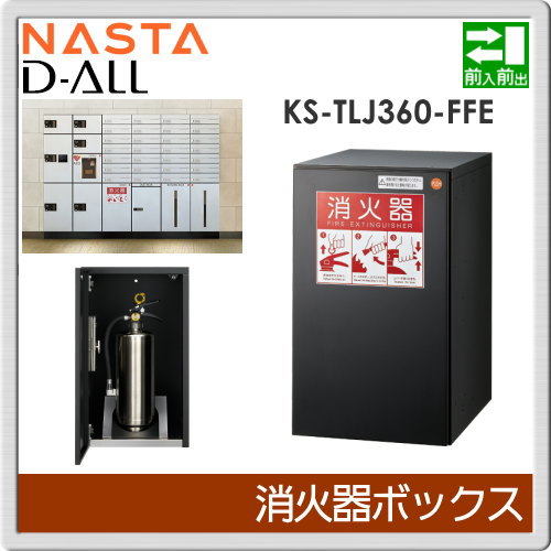 宅配ボックス オプション 集合住宅 【KS-TLJ360-FFE 消火器ボックス（消火器収納用）】 ※郵便ポスト 郵便受け 宅配ボックス 宅配ポスト オプション ※郵便ポスト 郵便受け D-ALL ディーオール_1