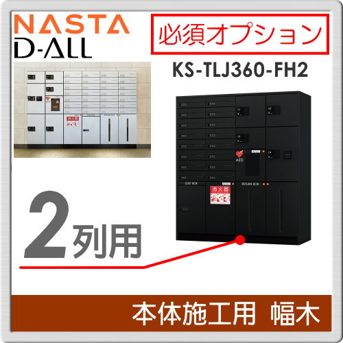 宅配ボックス 必須オプション 集合住宅 【KS-TLJ360-FH2 幅木（本体施工用） 2列】 ※郵便ポスト 郵便受け 宅配ボックス 宅配ポスト オプション ※郵便ポスト 郵便受け D-ALL ディーオール