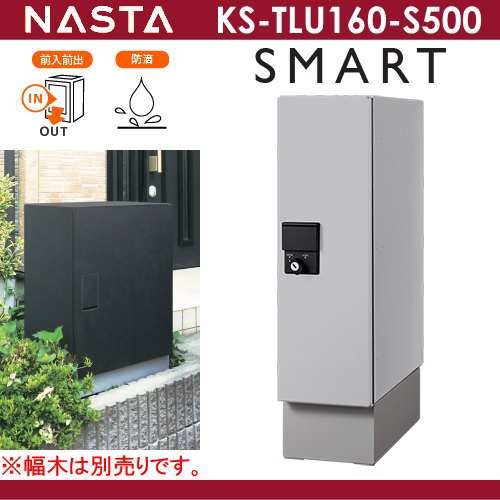 ■宅配ボックス キョーワナスタ NASTA KS-TLU160-S500-L 【宅配ボックス Qual スマート ライトグレー】 ※一戸建て用 おしゃれ 宅配ボッの通販は