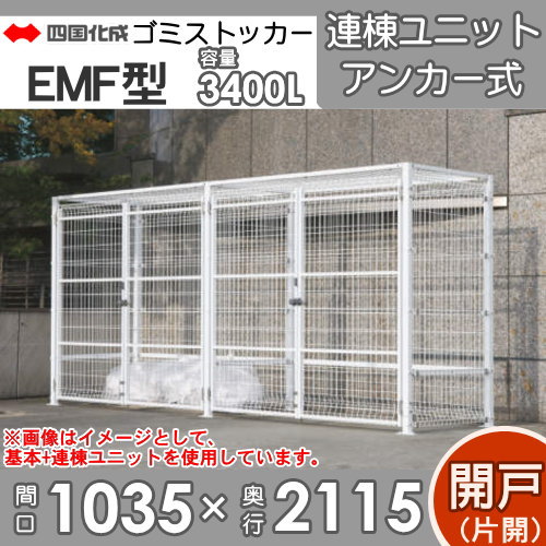 ■四国化成工業 建材事業 集合住宅 【ゴミストッカー EMF型 LGEM-GA1020 開き戸式 連棟ユニット（片開き）アンカー式】 間口1035mm×奥行き2115mm×高さ1898mm 容量3400L 大型ゴミ箱 町内会 集合住宅 マンション アパート 店舗 業務用 公共施設 屋外用_1