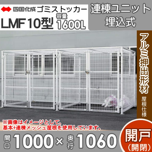 ■四国化成工業 建材事業 集合住宅 【ゴミストッカー LMF10型 LGSM10-GU1010 開き戸式 アルミ屋根 連棟ユニット 埋込式】 間口1000mm×奥行き1060mm×高さ2085mm 容量1600L 大型ゴミ箱 町内会 集合住宅 マンション アパート 店舗 業務用 公共施設 屋外用_1