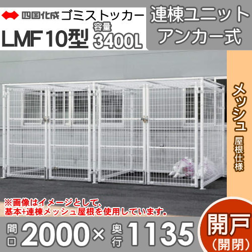 ■四国化成工業 建材事業 集合住宅 【ゴミストッカー LMF10型 LGSM10-MGA1020 開き戸式 メッシュ屋根 連棟ユニット アンカー式】 間口1000mm×奥行き2135mm×高さ1890mm 容量3400L 大型ゴミ箱 町内会 集合住宅 マンション アパート 店舗 業務用 公共施設 屋外用_1