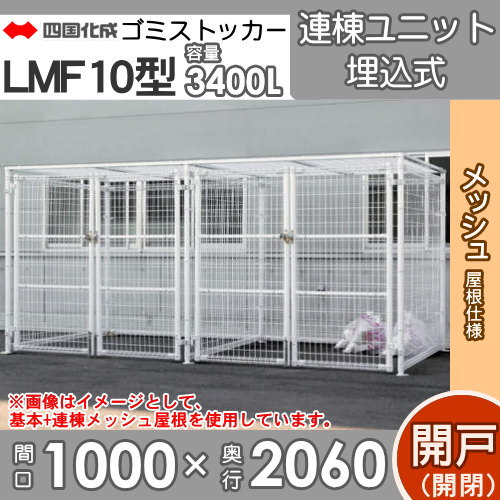■四国化成工業 建材事業 集合住宅 【ゴミストッカー LMF10型 LGSM10-MGU1020 開き戸式 メッシュ屋根 連棟ユニット 埋込式】 間口1000mm×奥行き2060mm×高さ1890mm 容量3400L 大型ゴミ箱 町内会 集合住宅 マンション アパート 店舗 業務用 公共施設 屋外用_1