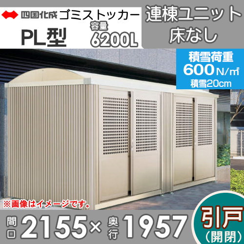 ■四国化成工業 建材事業 集合住宅 【ゴミストッカー PL型 引き戸式 床なし 連棟ユニット LGSPL-HNA2025SC】 間口2155×奥行1957×高さ2275 容量6200L 積雪荷重600N/m 大型ゴミ箱 町内会 集合住宅 マンション アパート 店舗 業務用 公共施設 屋外用_1