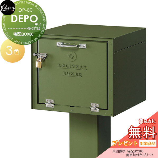 郵便ポスト 美濃クラフト 郵便ポスト 郵便受け 宅配ボックス 【デポ 宅配BOX80】DEPO