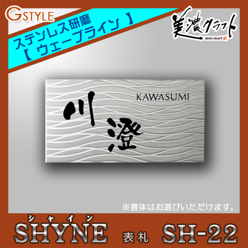 表札 ガラス ネームプレート 美濃クラフト 【SHYNE シャイン SH-22】 研磨模様：［ウェーブライン］ 文字：凹エッチング黒色塗装 ステンレス シャイン研磨 四角 ［ポイント5倍］_1
